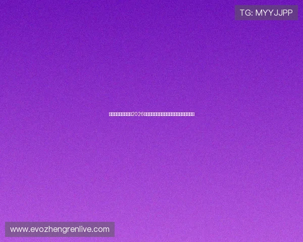 问鼎真人游戏官网：2026年世界杯赛程安排、比赛时间及重要比赛预测